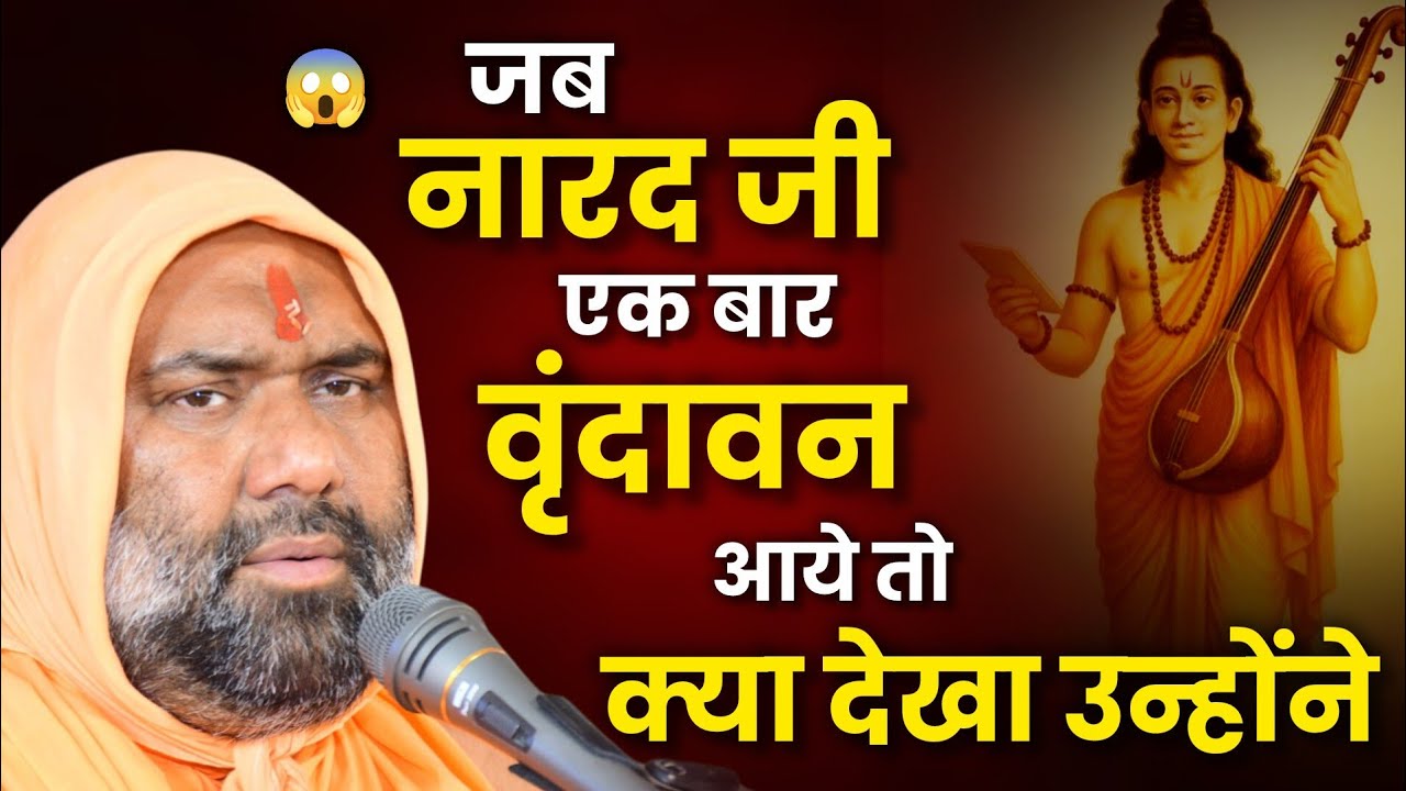 जब नारद जी वृंदावन आये… जो उन्होंने देखा सुनकर चौंक जाएंगे! | Vishnu Chetan Ji Maharaj