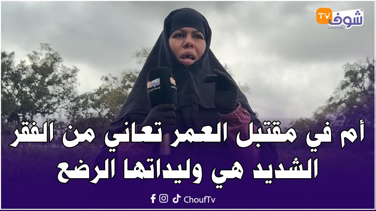 مباشرة من تمارة مع سميرة : أم في مقتبل العمر تعاني من الفقر الشديد هي وليداتها الرضع وقصتها مؤثرة