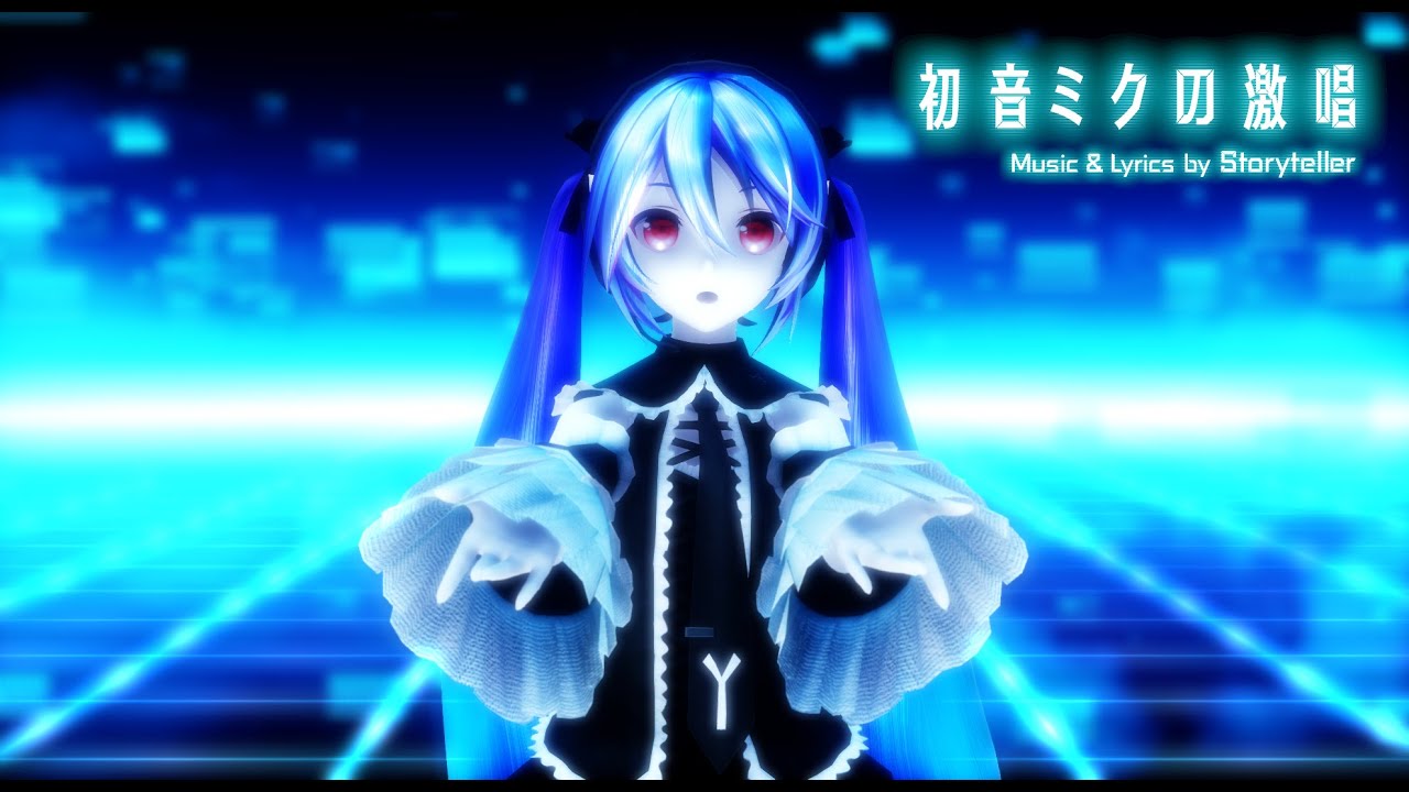【MMD】The Intense Voice of Hatsune Miku / 初音ミクの激唱