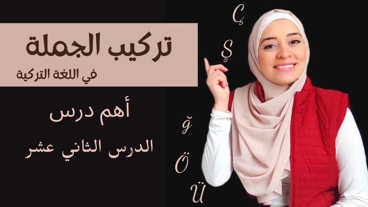 كيف أكتب جملة في اللغة التركية - ترتيب الجمل