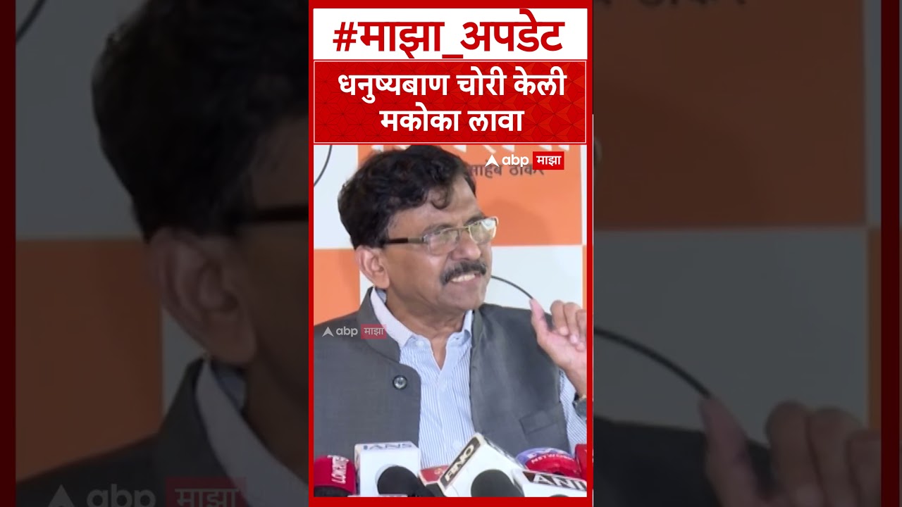 Sanjay Raut On Amit Shah: धनुष्यबाण चोरी केली मकोका लावा