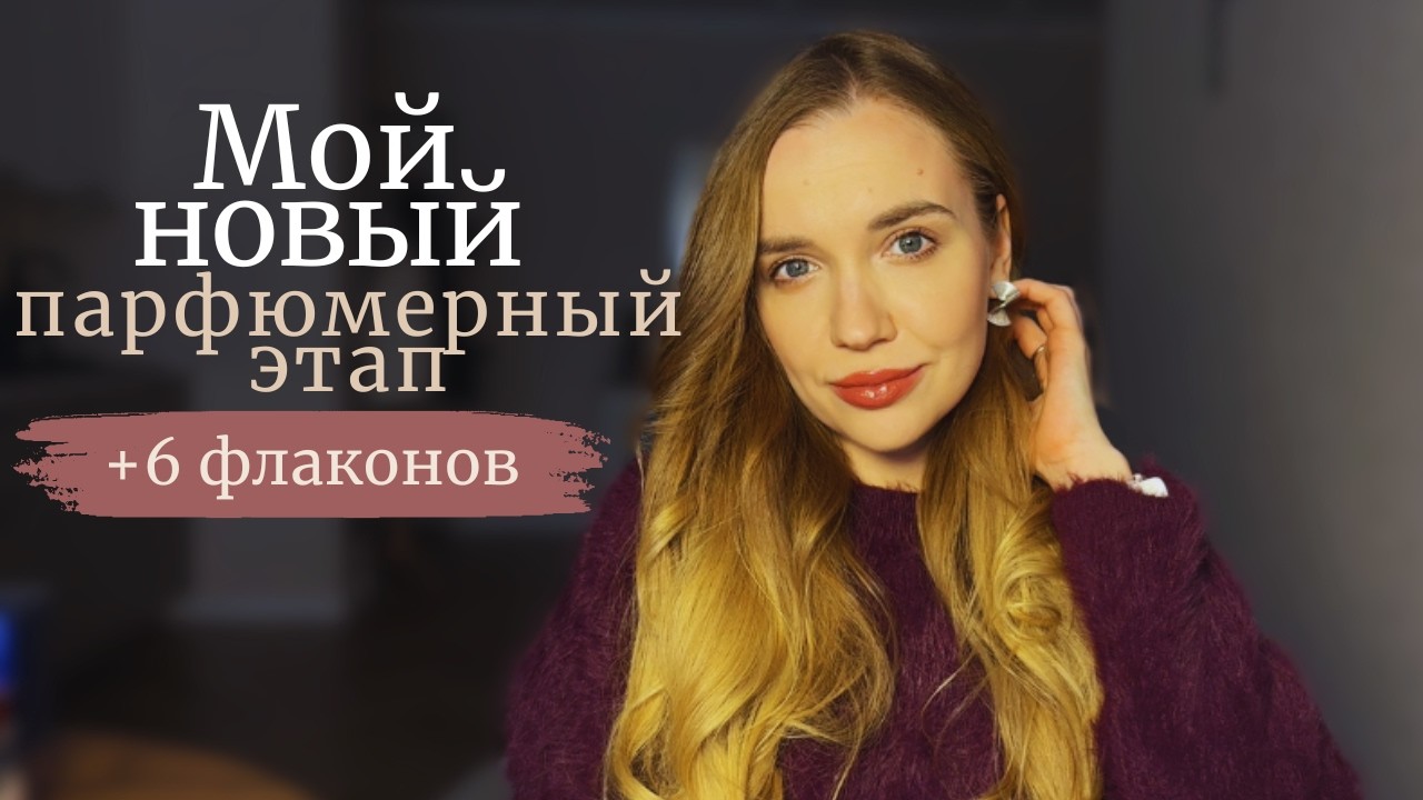 Я изменила свои парфюмерные предпочтения? 5 покупок года + распаковка.