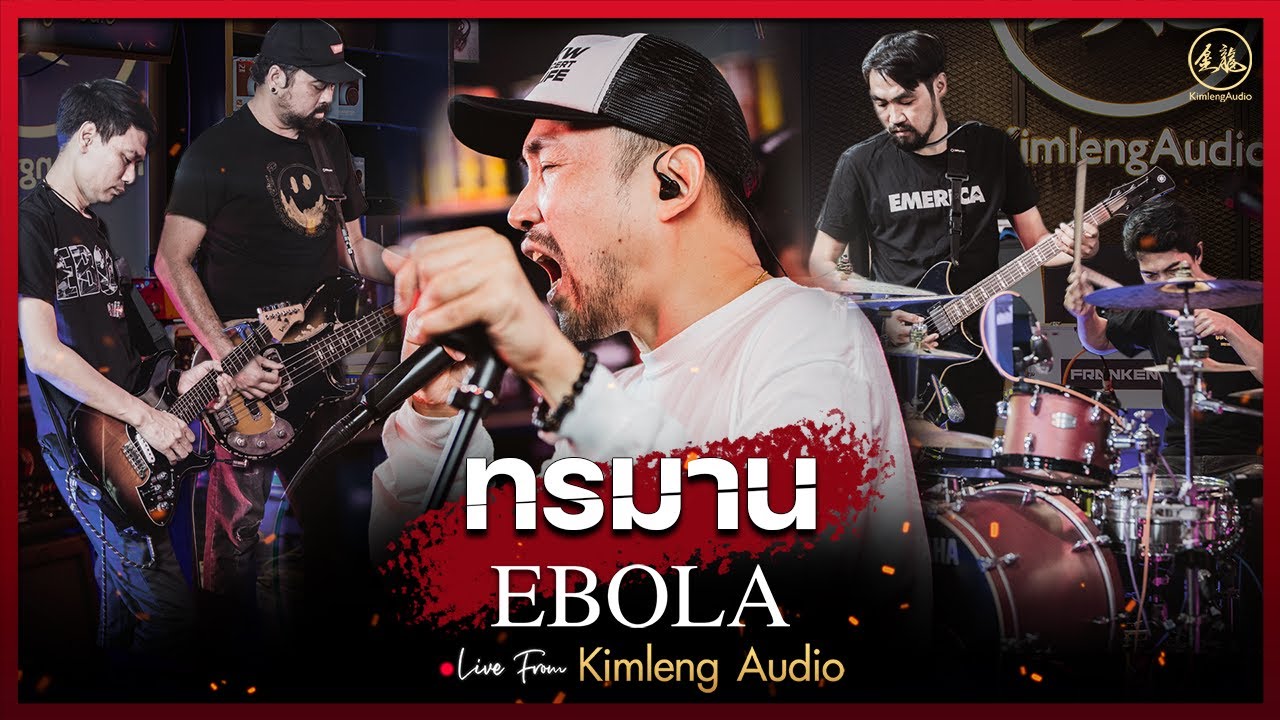 ทรมาน - EBOLA | Live From Kimleng Audio