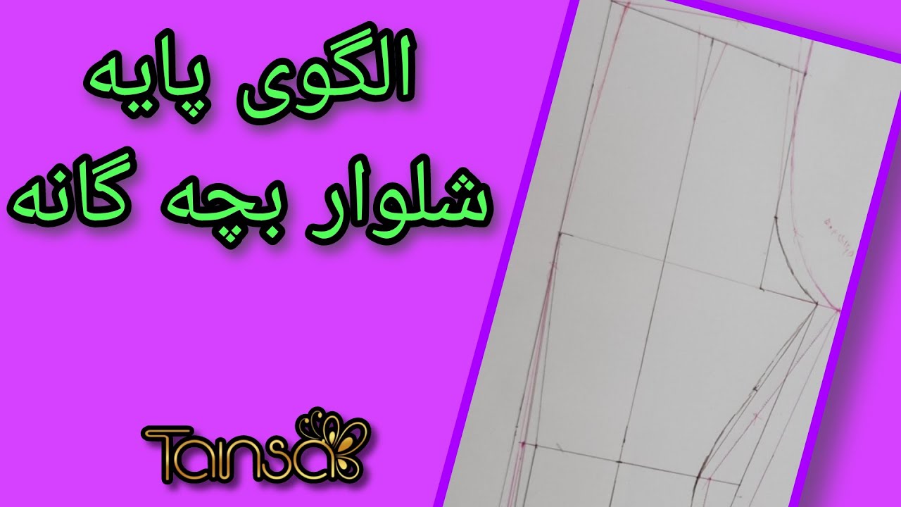 الگوی شلوار بچه گانه:الگوی اولیه و پایه شلوار بچه گانه #الگو #شلوار #شلوارک