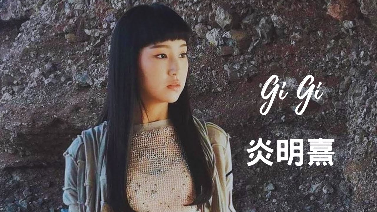 Gigi炎明熹(王佳恩)一口氣聽到耳朵懷孕一個半小時靓歌精選