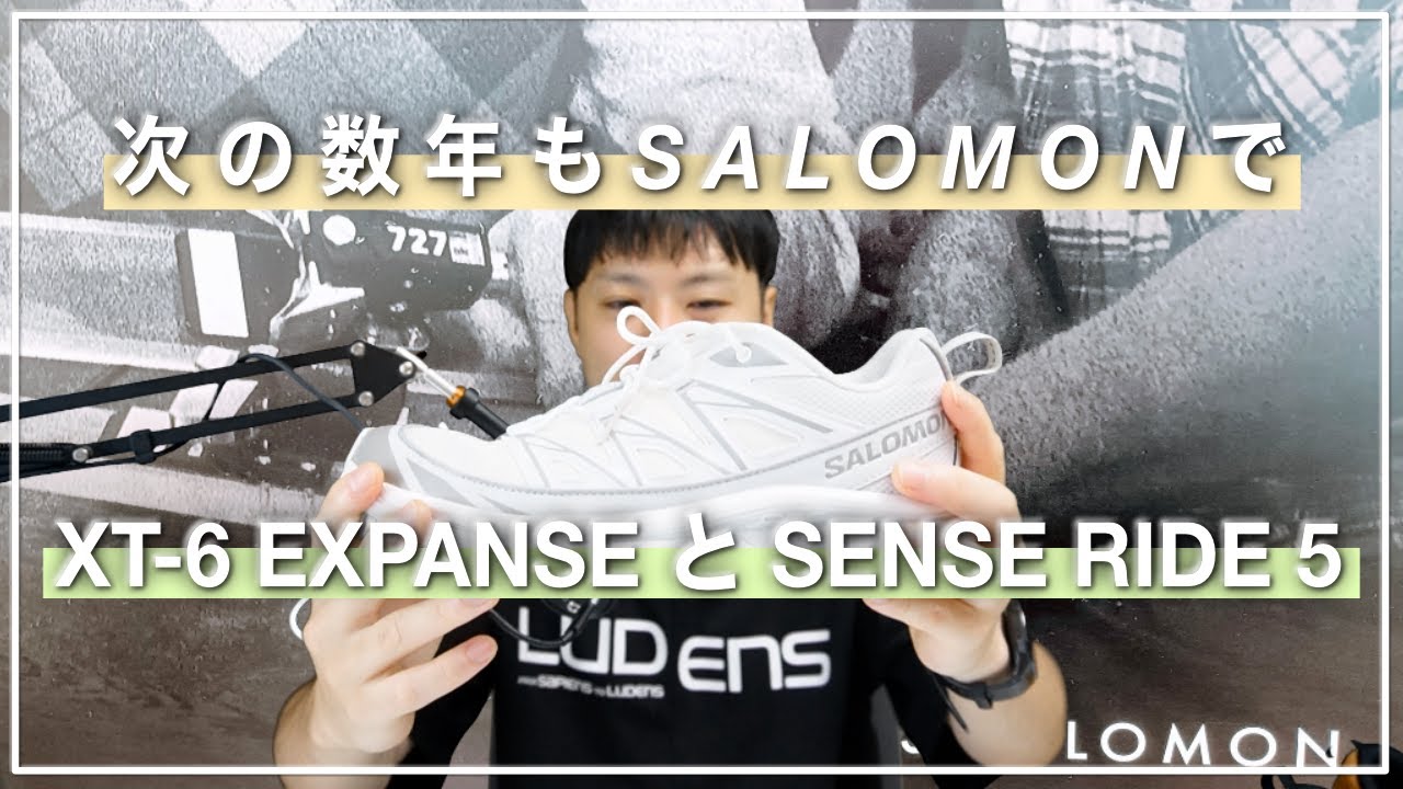 色々考えた結果、SALOMONを履き続けたいと思いゲットしました！XT-6 EXPANSEとSENSE RIDE 5、QUICKLACE KITも取り付ける！【WOZNIAK星優太】