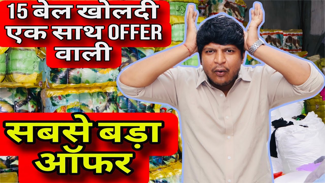 सर्दी और गर्मी के हर माल पर भारी Offer 🔥 15 बेल खोलदी एक साथ Offer वाली 🔥 Offer Offer Offer 🔥