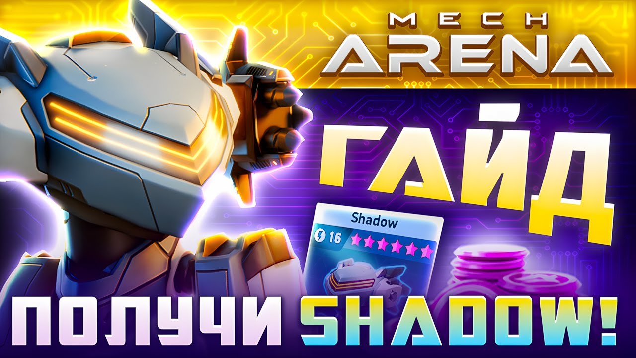 Mech Arena Shadow Гайд🤖 Мех Арена Лучшие Мехи БЕСПЛАТНО 🤖 2025