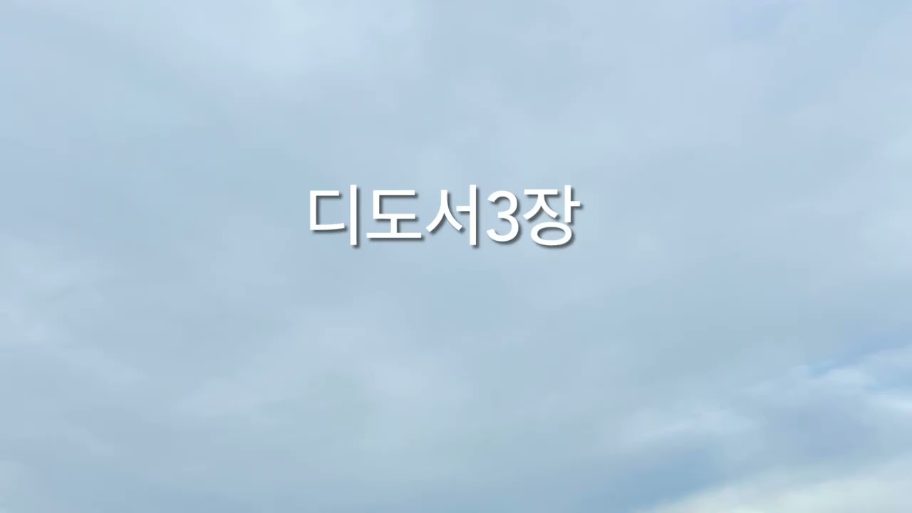 디도서3장 | 메시지성경