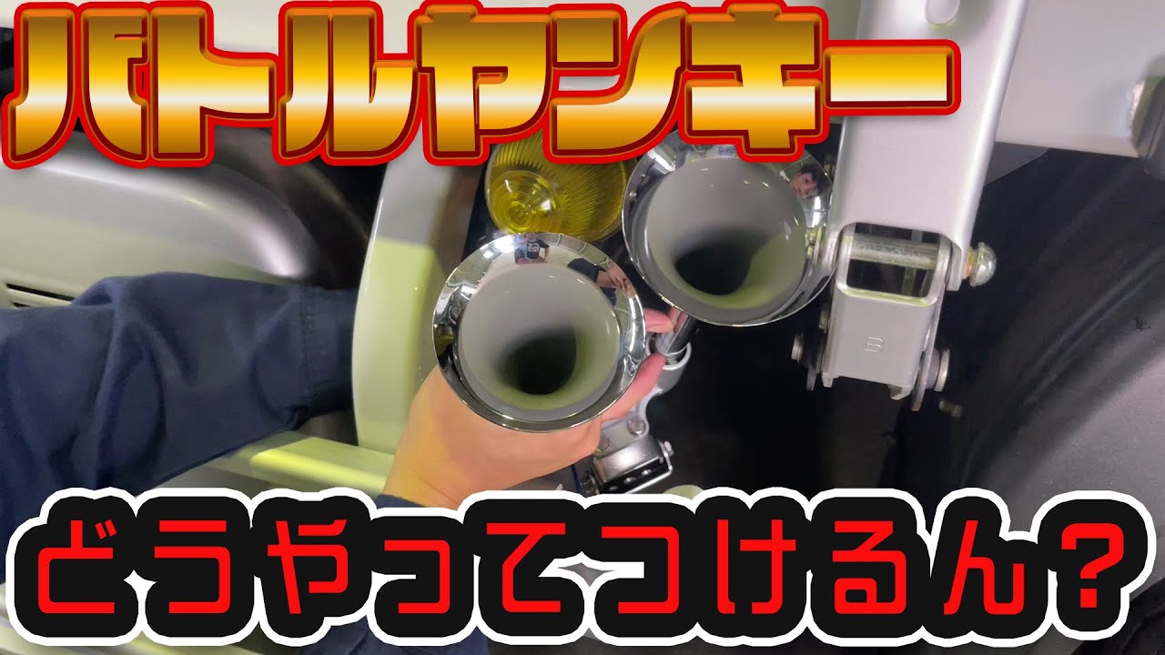 【トラック運転手】ヤンキーの取り付けをちょーっとだけわかりやすく説明します！