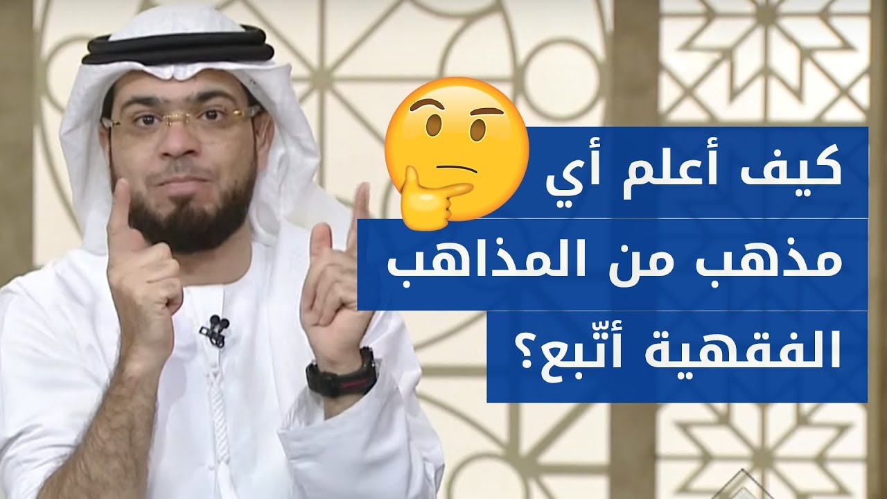 ما سر الاختلاف بين المذاهب الفقهية كالحنفي والشافعي؟ وأي المذاهب أتبع؟ مع الشيخ وسيم يوسف