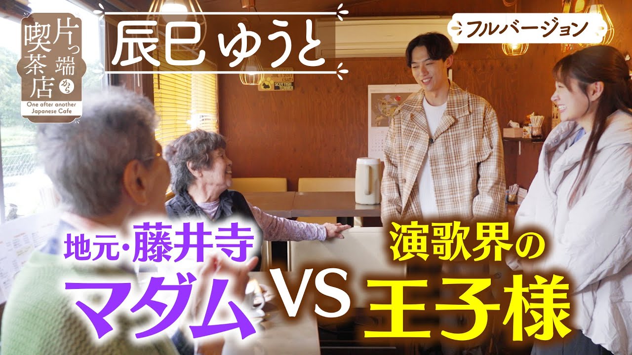 【辰巳ゆうと】地元・藤井寺マダム VS 演歌界の王子様【片っ端から喫茶店】