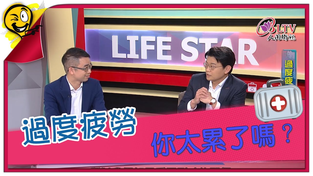 生活智多星第1020集 過度疲勞 你太累了嗎