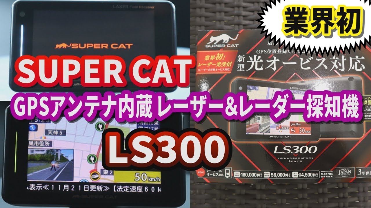 【業界初】SUPER CAT　GPSアンテナ内蔵 レーザー＆レーダー探知機　LS300