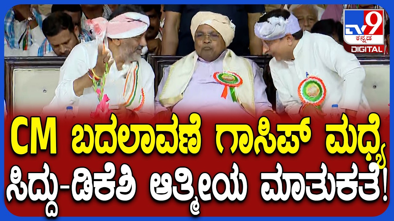 ಮನ್​ರೇಗಾ ಬಚಾವ್ ಆಂದೋಲನ ಸಮಾವೇಶದಲ್ಲಿ Siddaramaiah, DK Shivakumar, Randeep Surjewala ಮಾತುಕತೆ| #TV9D