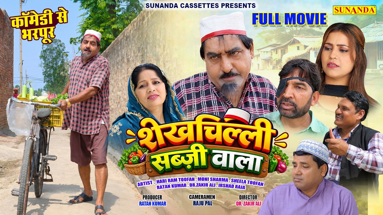 FULL MOVIE - शेखचिल्ली सब्ज़ी वाला | Shekhchilli New Comedy Movie | Shekhchilli Sabji Wala #comedy