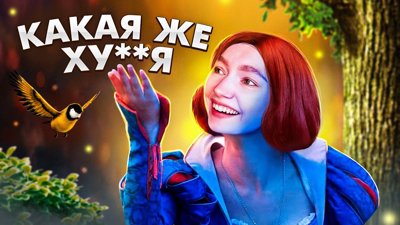 САМЫЙ ПОЗОРНЫЙ РЕМЕЙК ДИСНЕЯ / обзираю Белоснежку 2025