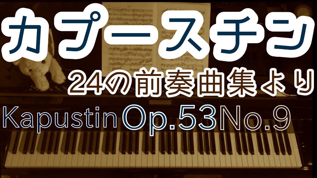 【梅雨】カプースチン/24の前奏曲集より「第9番」/ 24 Preludes Op.53 No.9/N.kapustin