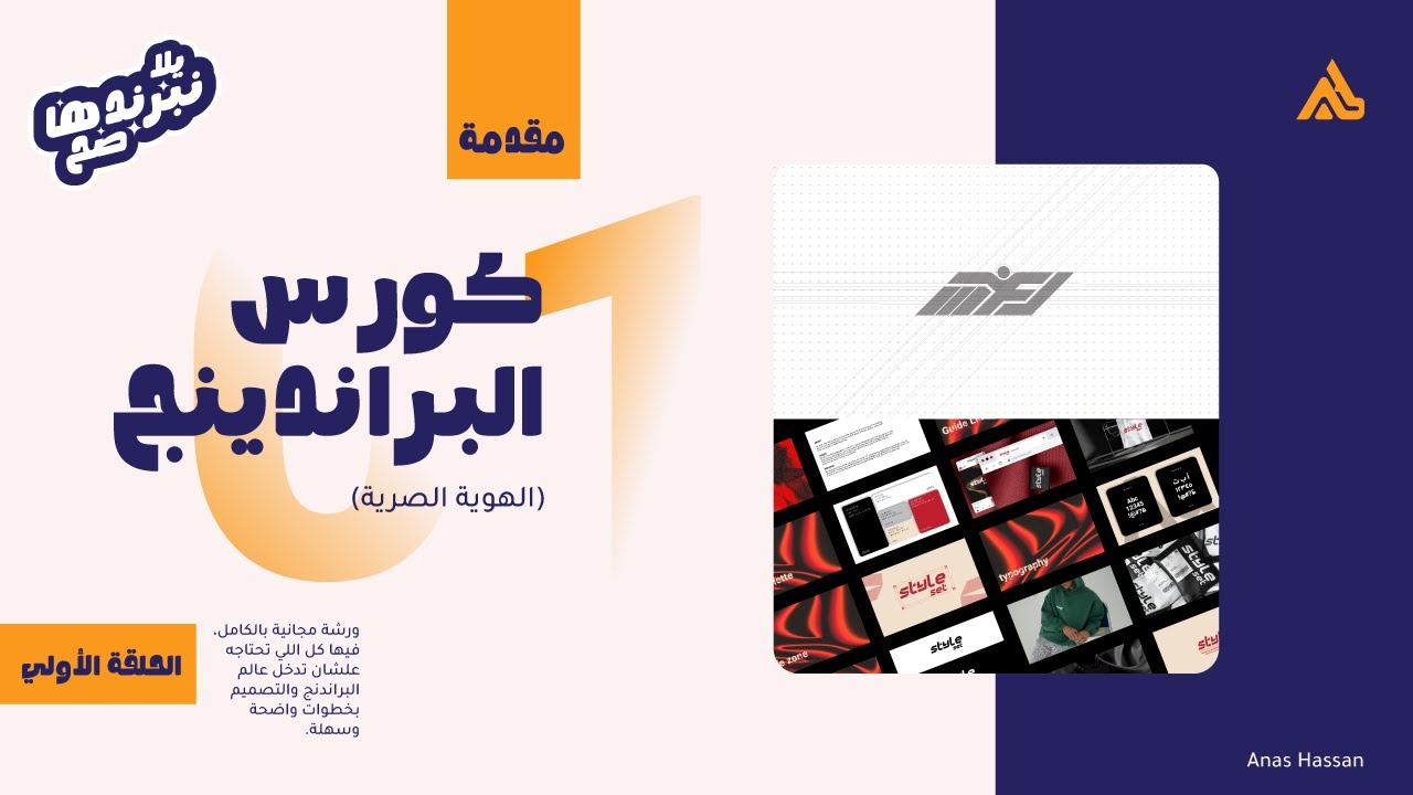 الحلقة الأولي من كورس البراندينج | Episode One: Branding Course