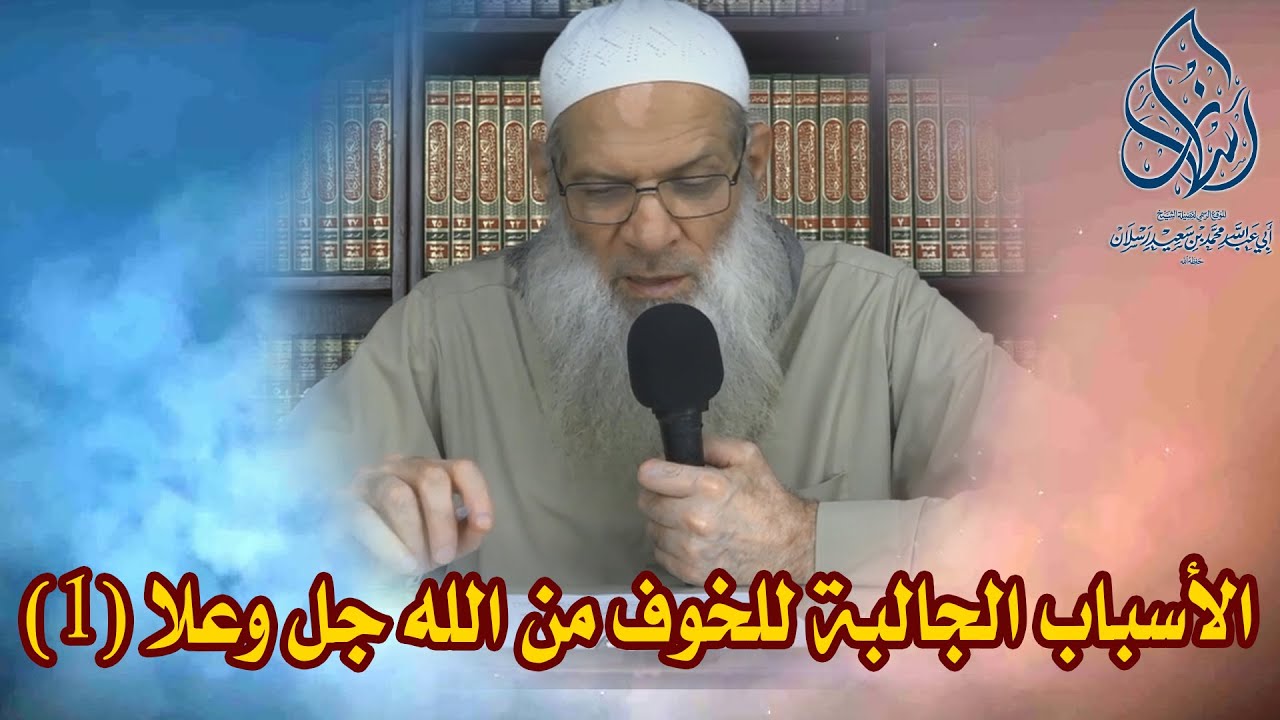 الأسباب الجالبة للخوف من الله جل وعلا - 1| الشيخ محمد بن سعيد رسلان | بجودة عالية [HD]