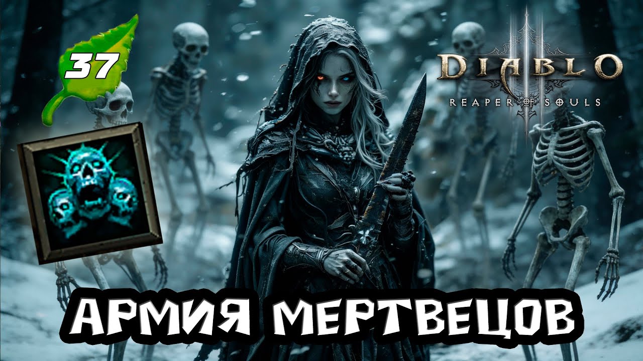 Diablo 3 - Некромант Армия мертвецов в сете Кости Ратмы 37 сезон