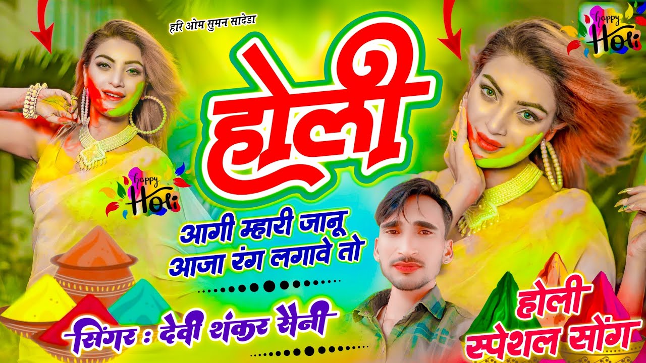 {1549} होली स्पेशल सोंग // होली आगी म्हारी जानू , आजा रंग लगावे तो // Devi Shankar Saini ~ #holi