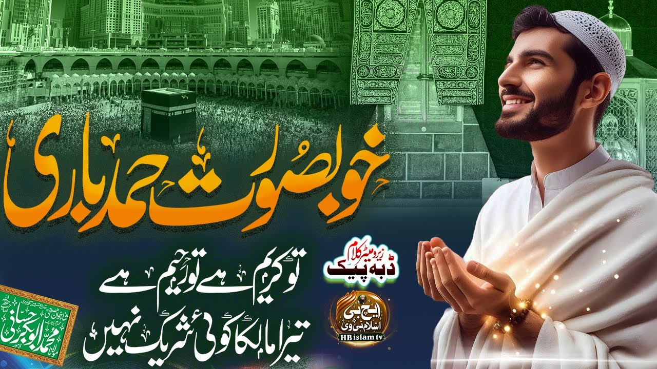 New Naat 2024 | Tu Kareem Hai Tu Rahim Hai | Hafiz Abubakar Hassani | HB islam tv Official