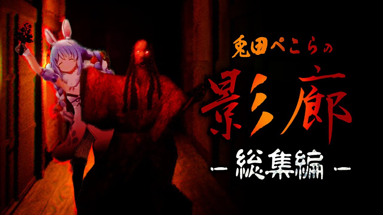 兎田ぺこらの「影廊 -Shadow Corridor-」総集編 【 2020/06/10】