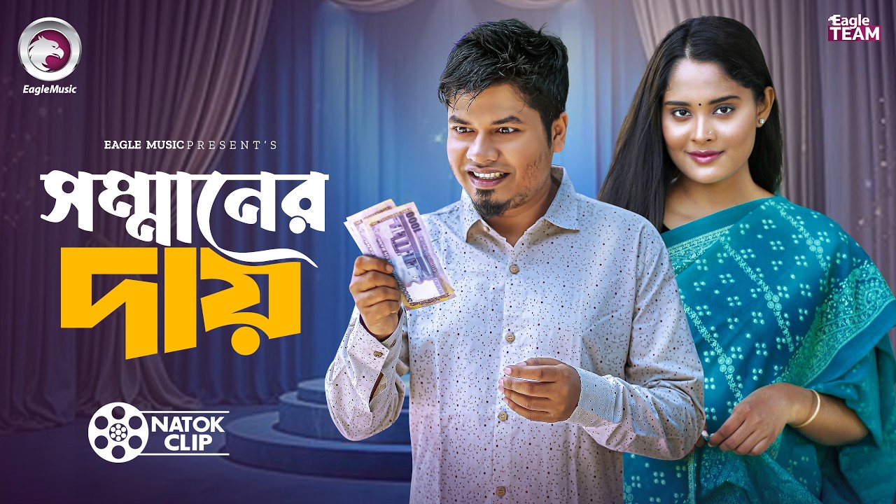সম্মানের দায় | SOMMANER DAY | BANGLA NATOK | SHORT STORY | STORY 2026