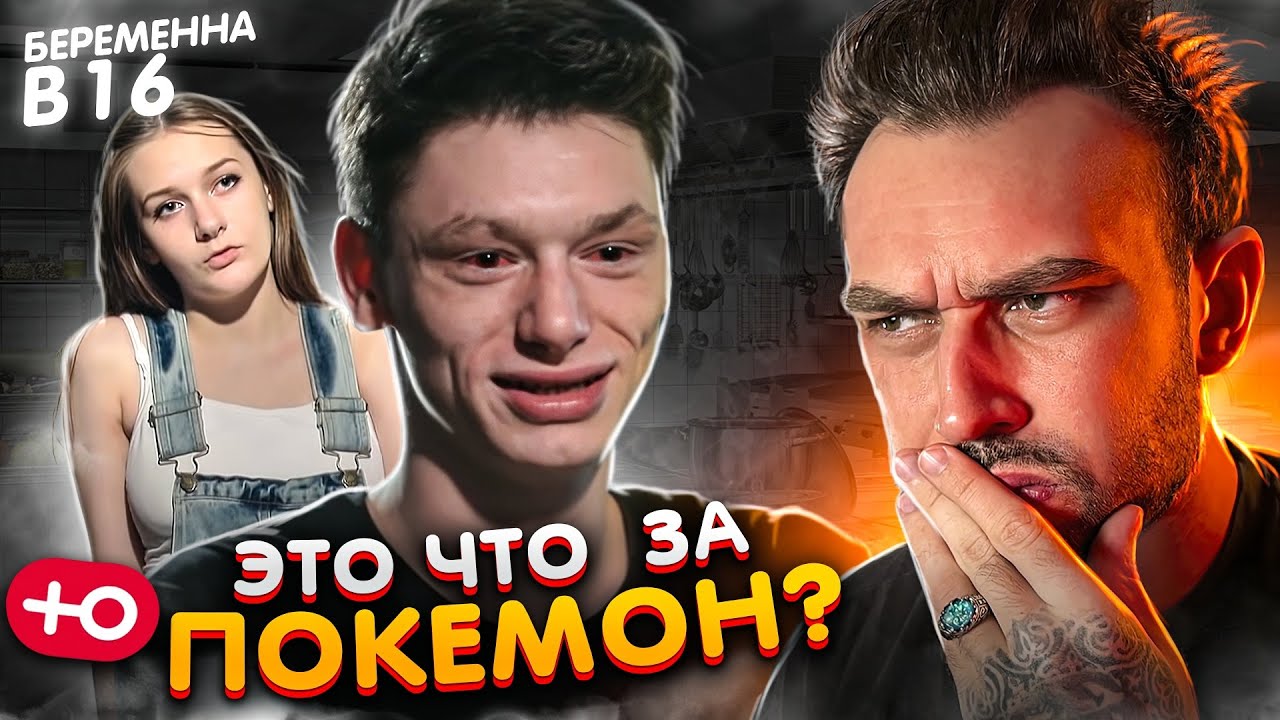САМЫЙ НЕПРИЯТНЫЙ ТИП ЗА ВСЕ ВРЕМЯ / БЕРЕМЕННА В 16 (5 сезон / 4 серия)
