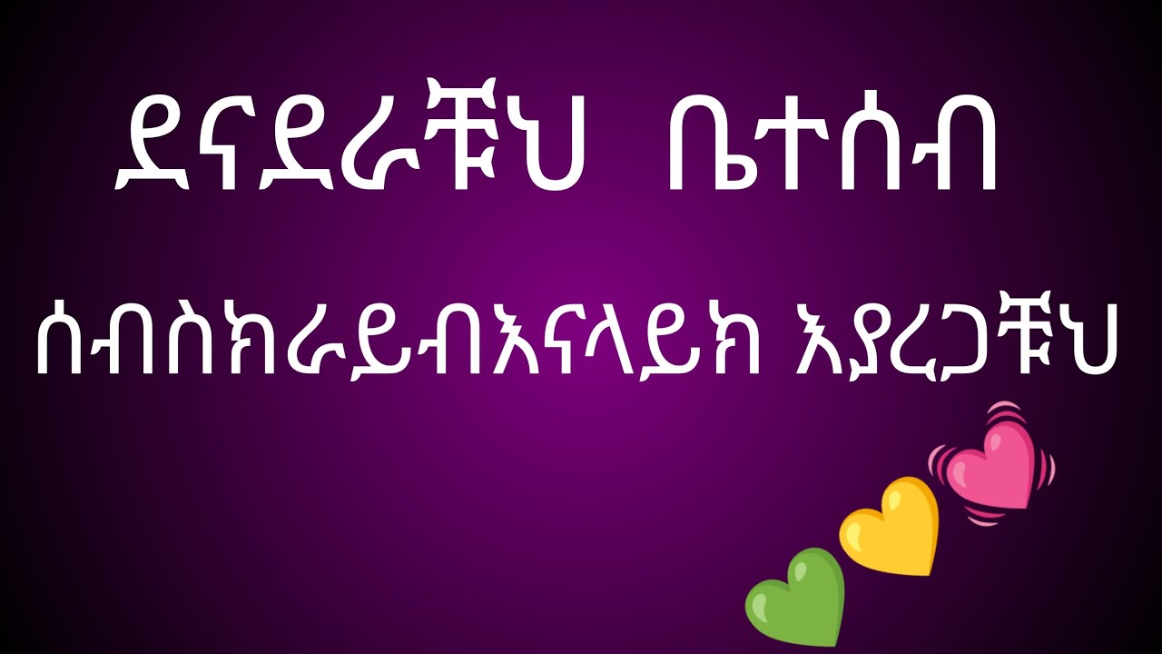 ደናደራቹህ ቤተሰብ ሰብስክራይብእናላይክ አድርጉኝ🙏🙏🙏🙏