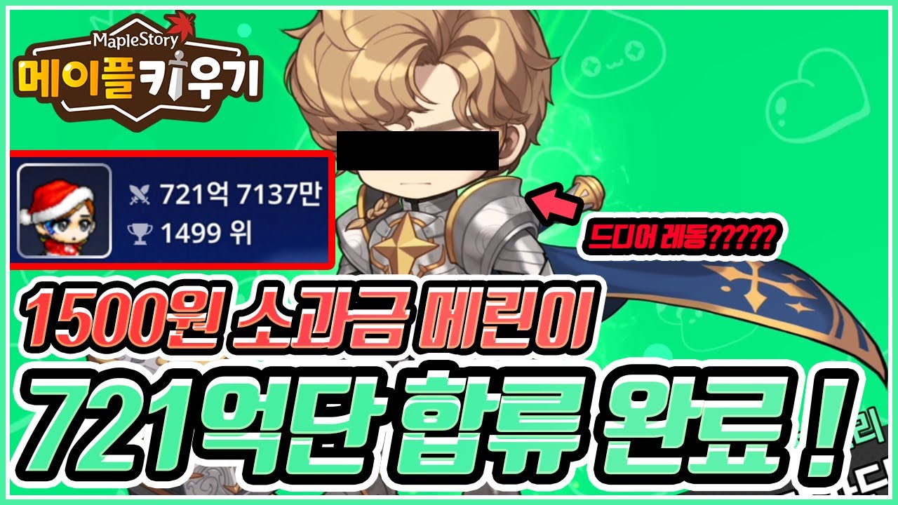 [메이플 키우기] 🍄 95일차 메린이 드디어 레동? 굿 파트너 스트롱스트롱ㅋㅋ