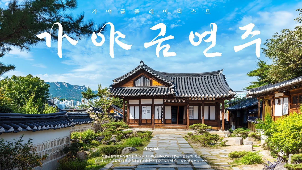 가야금으로 듣는 가요 띵곡 모음 🌸 | 한적한 가을에 듣기 좋은 감성 플레이리스트 🏠🌳 [Playlist]