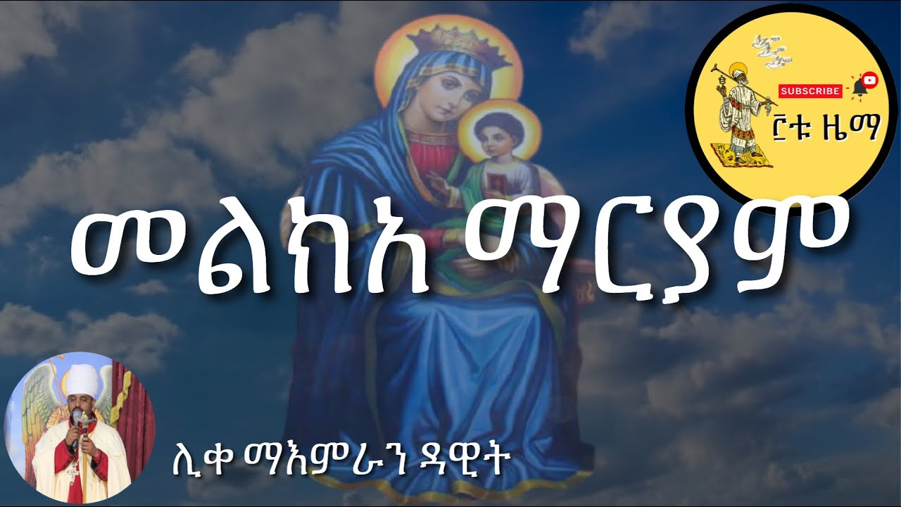 መልክአ ማርያም Melkea Mariam