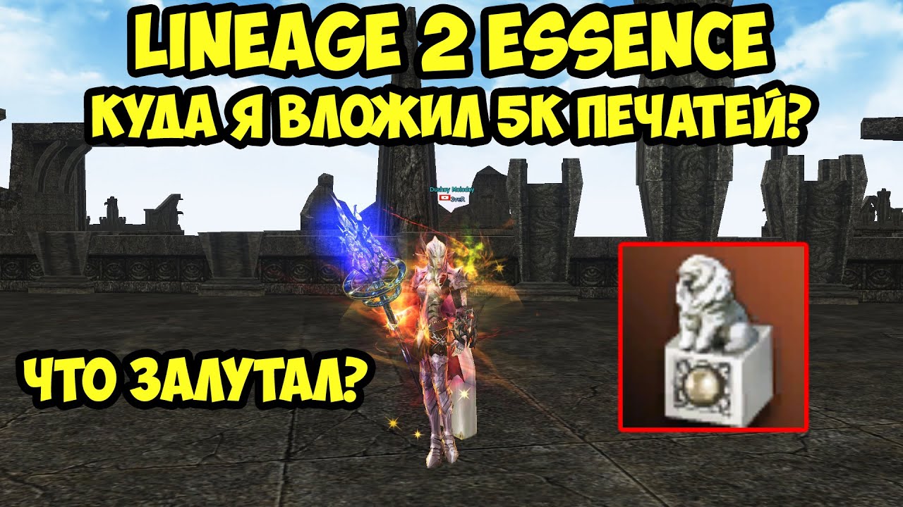 Куда я вложил 5к печатей Гирана в Lineage 2 Essence.