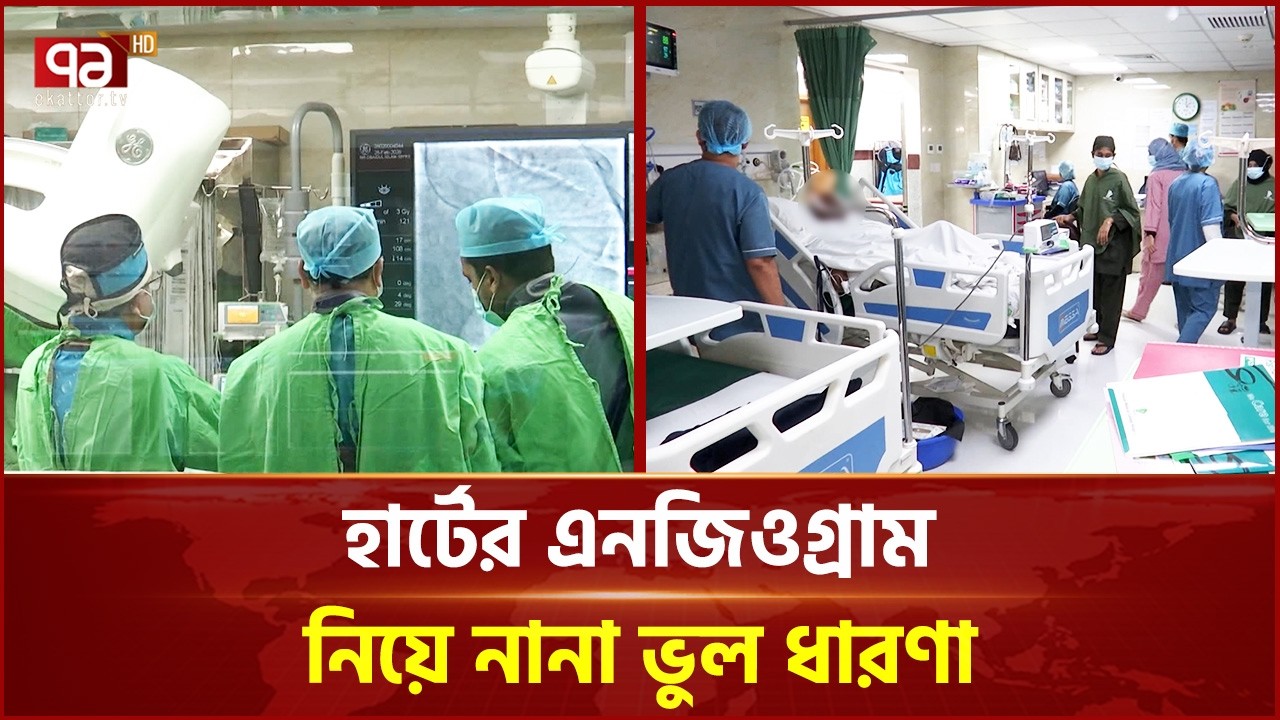 হার্ট অ্যাটাকের পর কী করণীয়? অস্ত্রোপচার ও খরচ নিয়ে নানা প্রশ্ন | Ekattor TV
