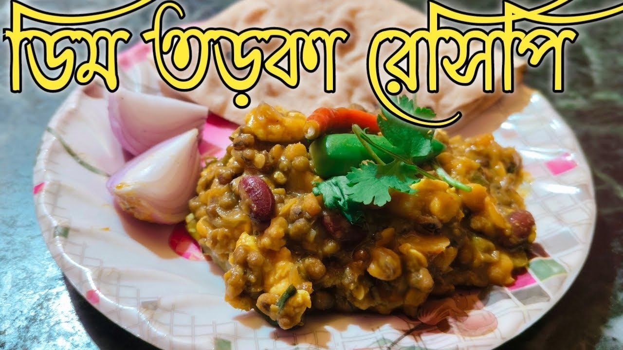 ডিম দিয়ে তড়কা রেসিপি|| ডিম তড়কা বানানোর রেসিপি|| ধাবা স্টাইল ডিম তড়কা রেসিপি 😋