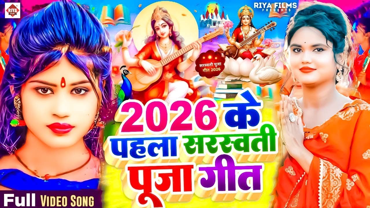 #Video​ | सरस्वती पूजा गीत 2026 | Sarswati Puja Ke Gana 2026 | Sarswati Puja Dj Songs 2026 | #Bhakti