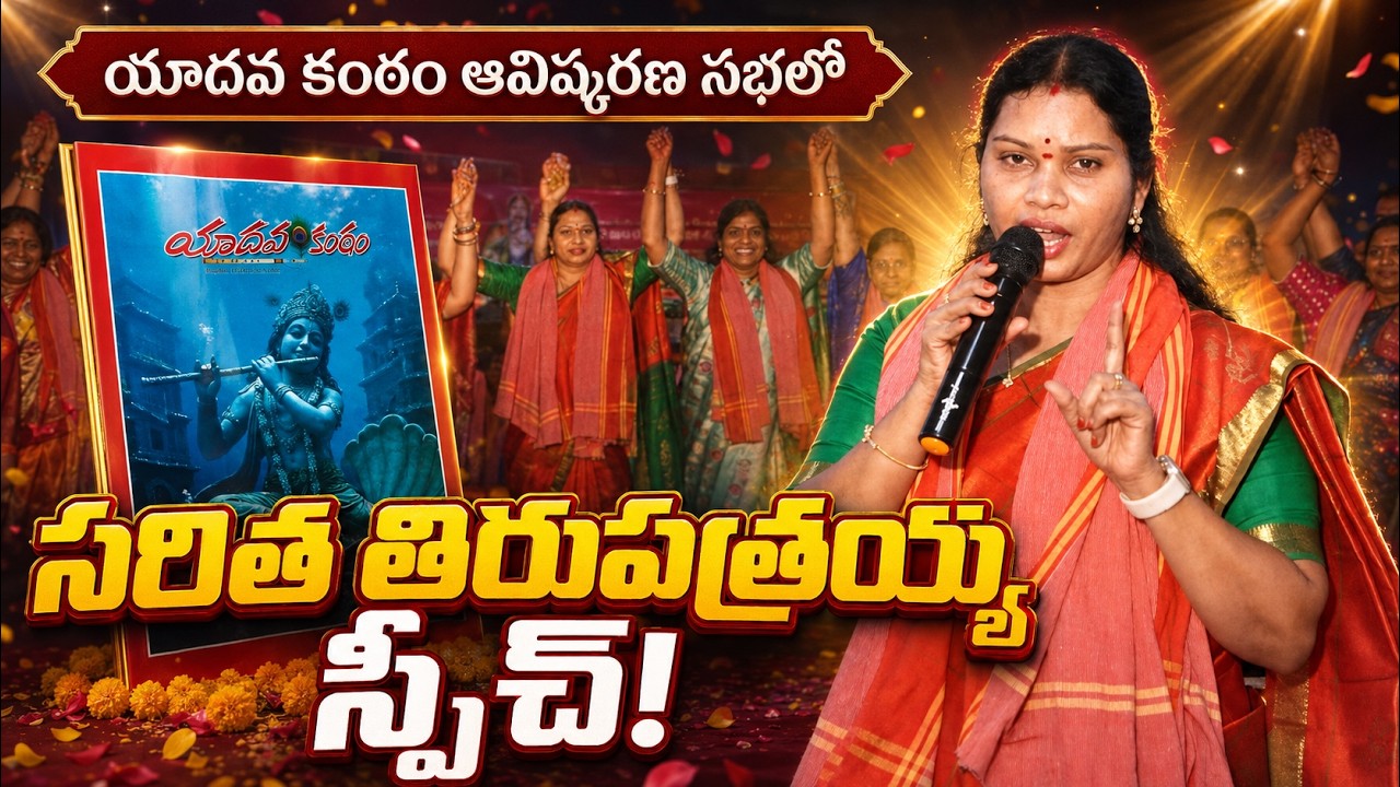యాదవ కంఠం ఆవిష్కరణ సభలో  || Saritha Thirupathaiah Speech || #yadav