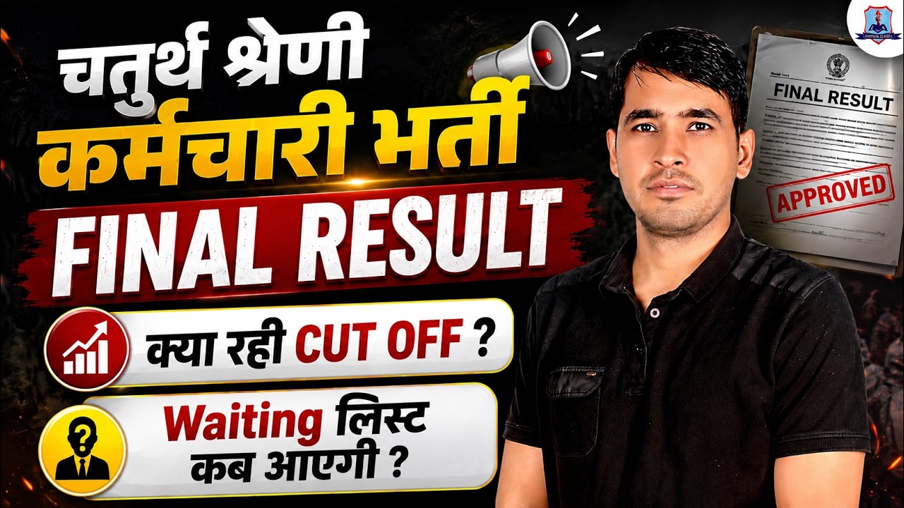 Rajasthan 4th Grade Final Result 2026 🔥 | 4th Grade Final Cut Off | When will the waiting list be...