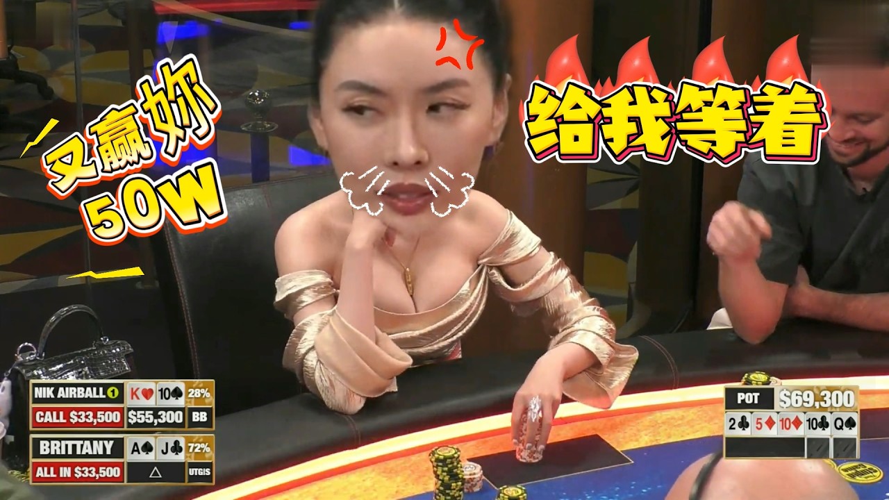 【必看德州扑克】霉运缠身！富婆一领先就GG！超高额德州现金桌，2026年第27期