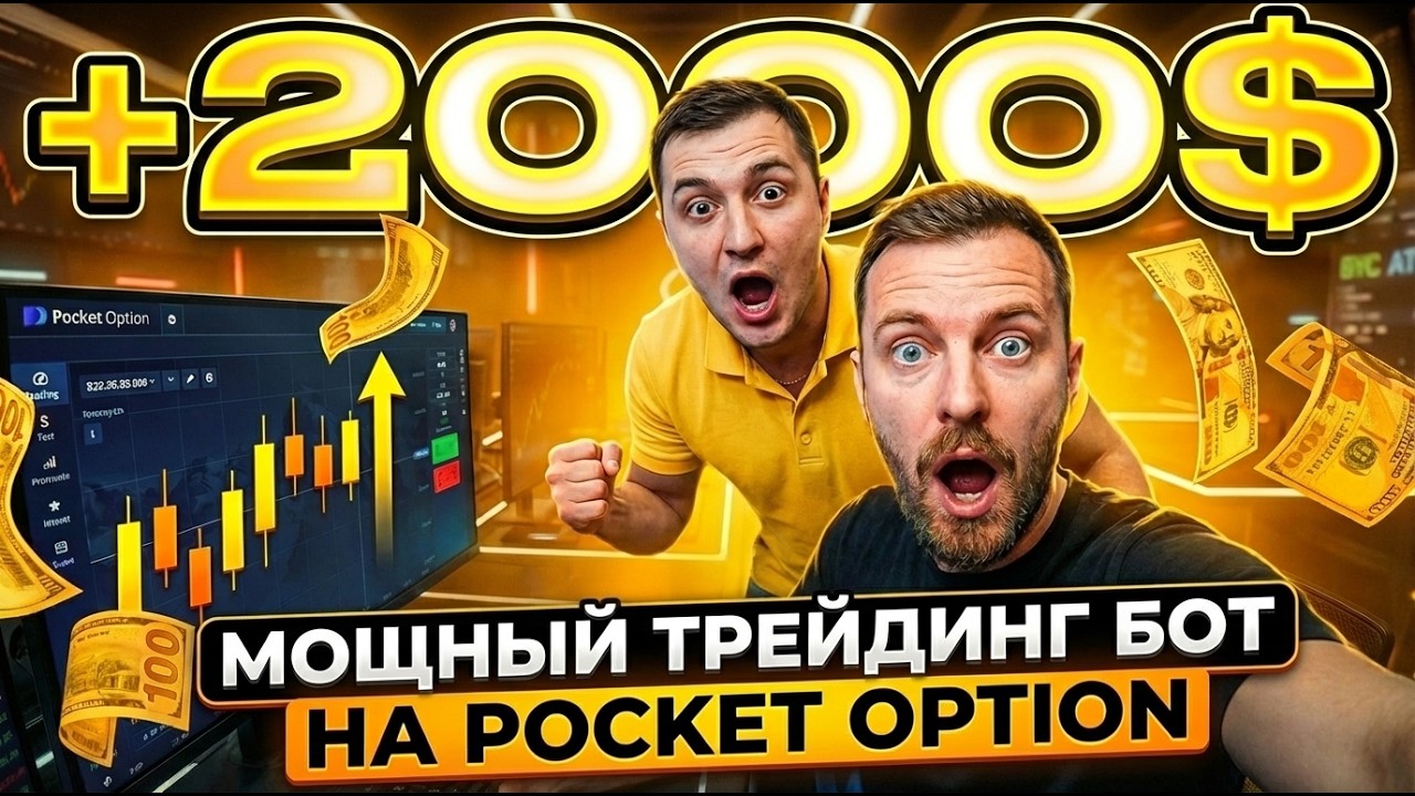 Покет Опшн торговля &mdash; как заработать | сигналы и стратегия Pocket Option