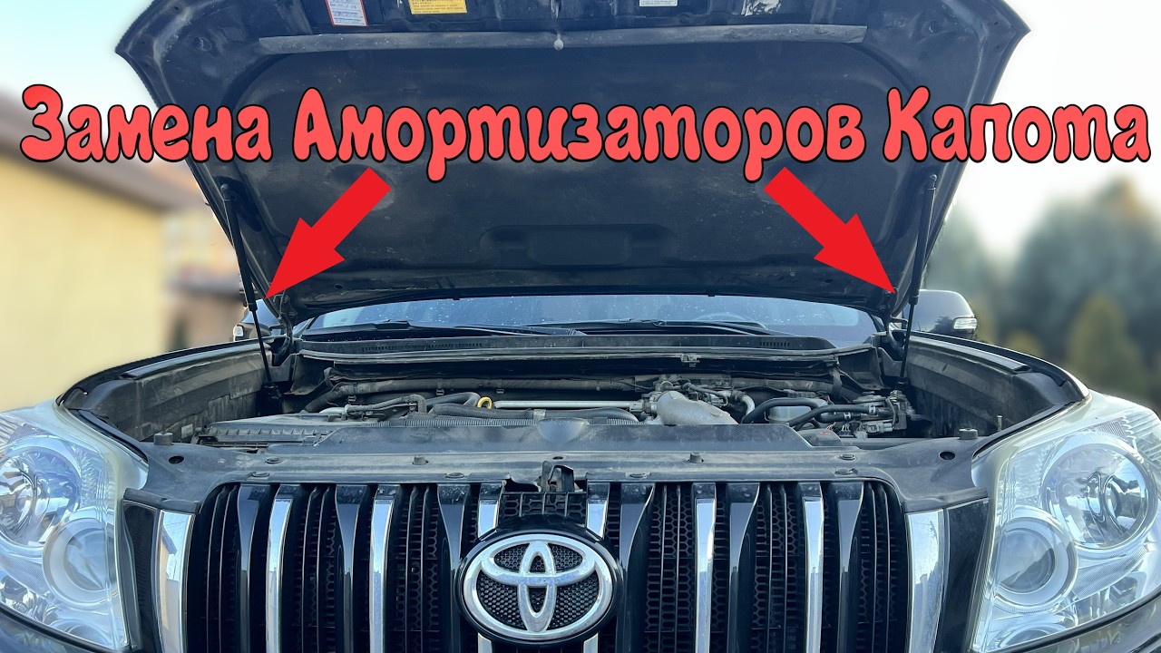Замена Амортизаторов Капота Toyota Prado 150
