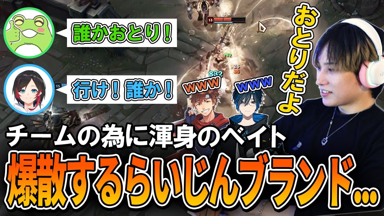 チームの為に渾身のベイト？爆散するらいじんブランド…【らいじん/Day1/うるか/Zerost/乾伸一郎/LoL/パッチ14.13】