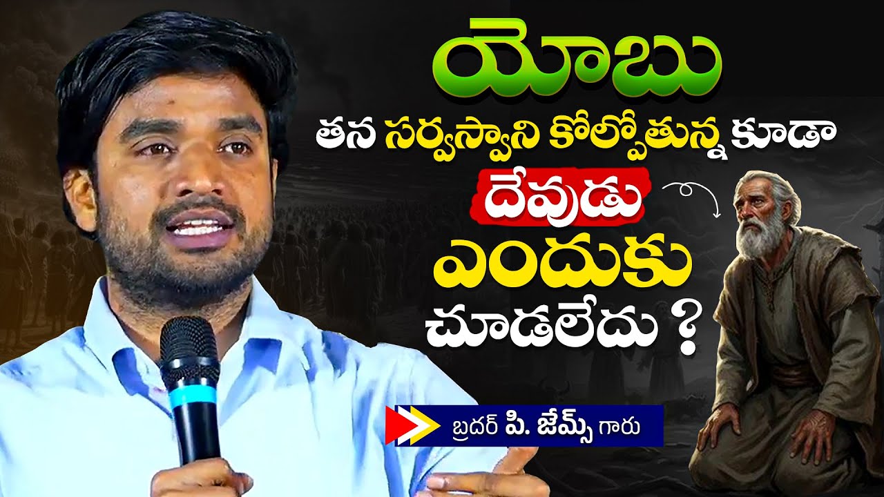 యోబు తన సర్వస్వాని కోల్పోతున్న కూడా దేవుడు ఎందుకు చూడలేదు ?🔥🤔Bro P. James Garu | God Prophecies |