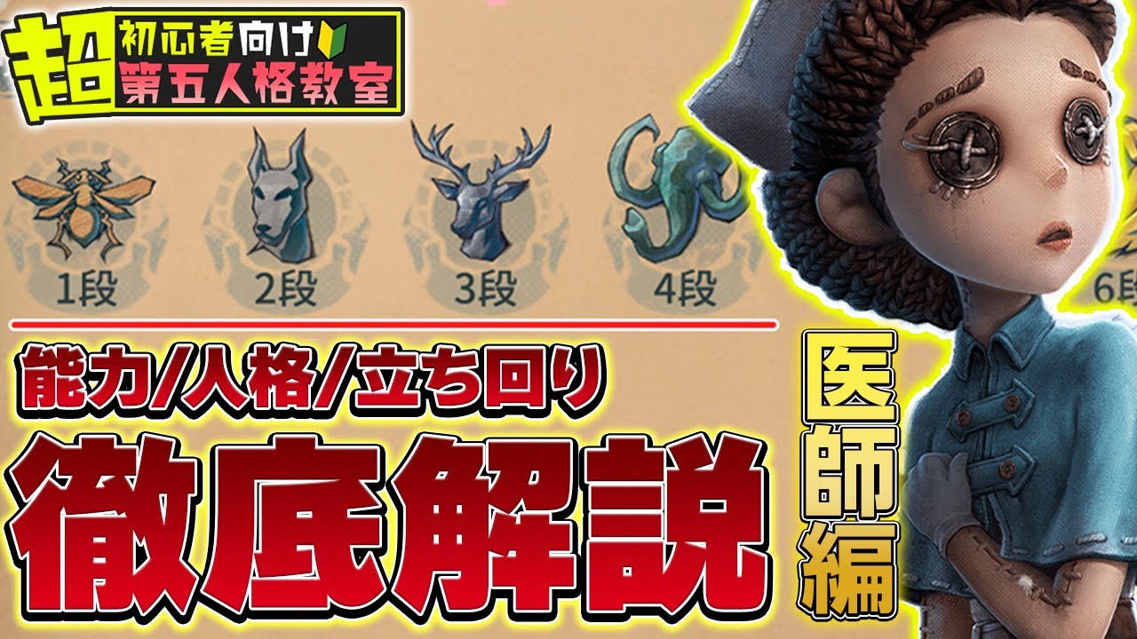 【第五人格】超初心者向けサバイバー人格/立ち回り徹底攻略『医師編』これさえ知っておけば味方に迷惑をかけずに済む！？【IdentityV】【医師】