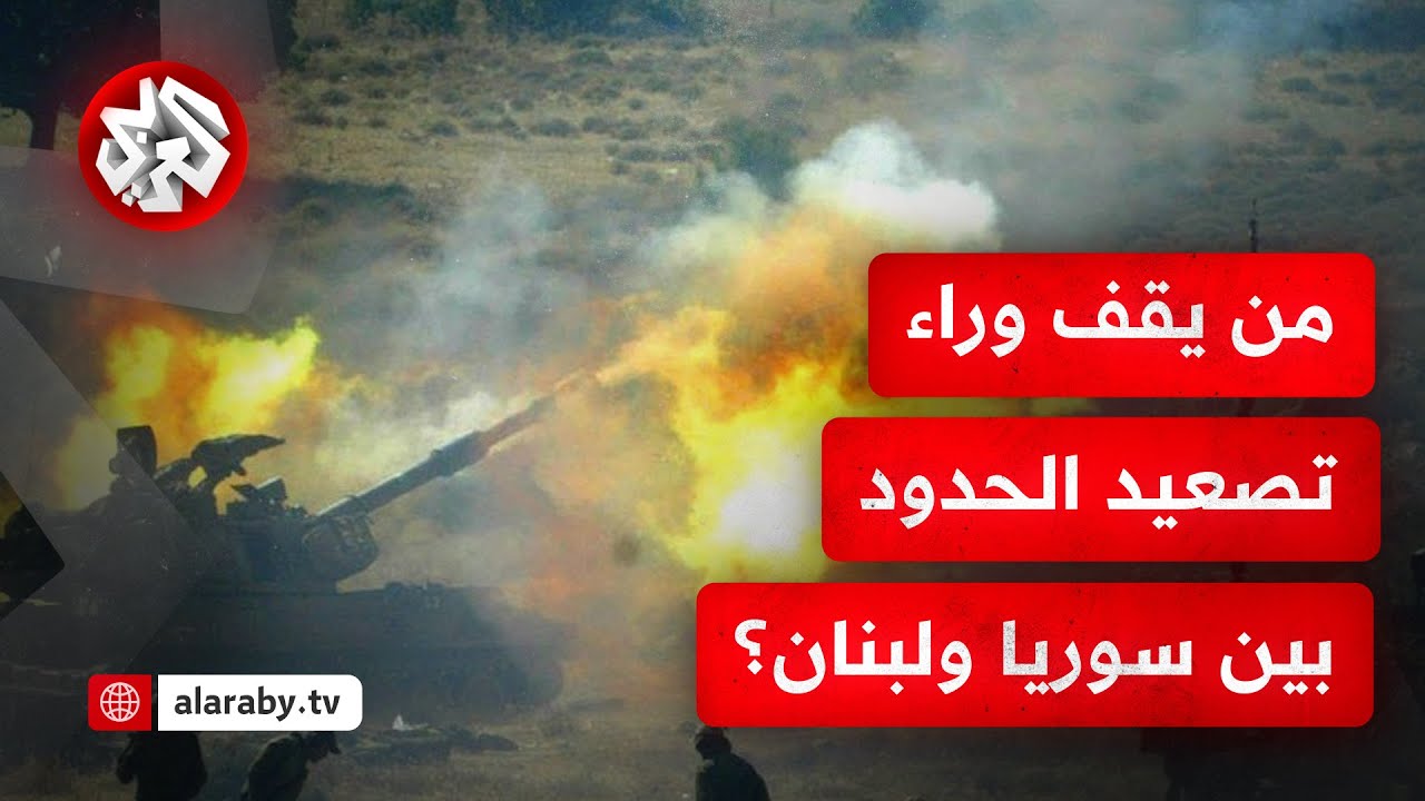 ما دور حزب الله والعشائر في الاشتباكات على الحدود اللبنانية السورية؟