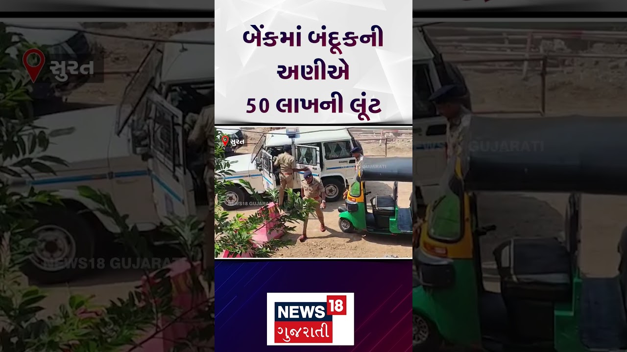 Surat Crime News | બેંકમાં બંદૂકની અણીએ 50 લાખની લૂંટ | SBI Bank | Loot |CCTV |Surat Police