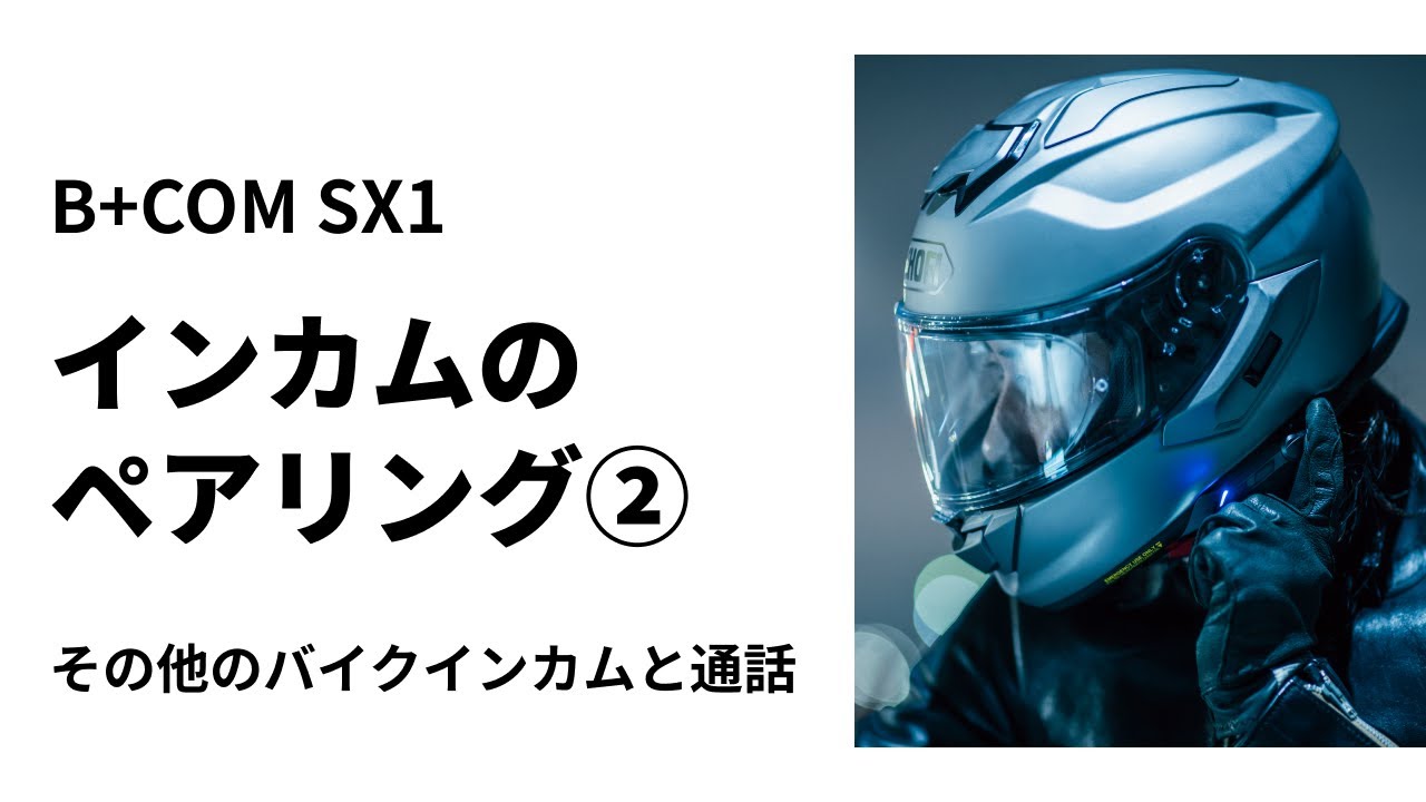 【バイクインカム】B+COM SX1 インカムのペアリング② その他のバイクインカムと通話