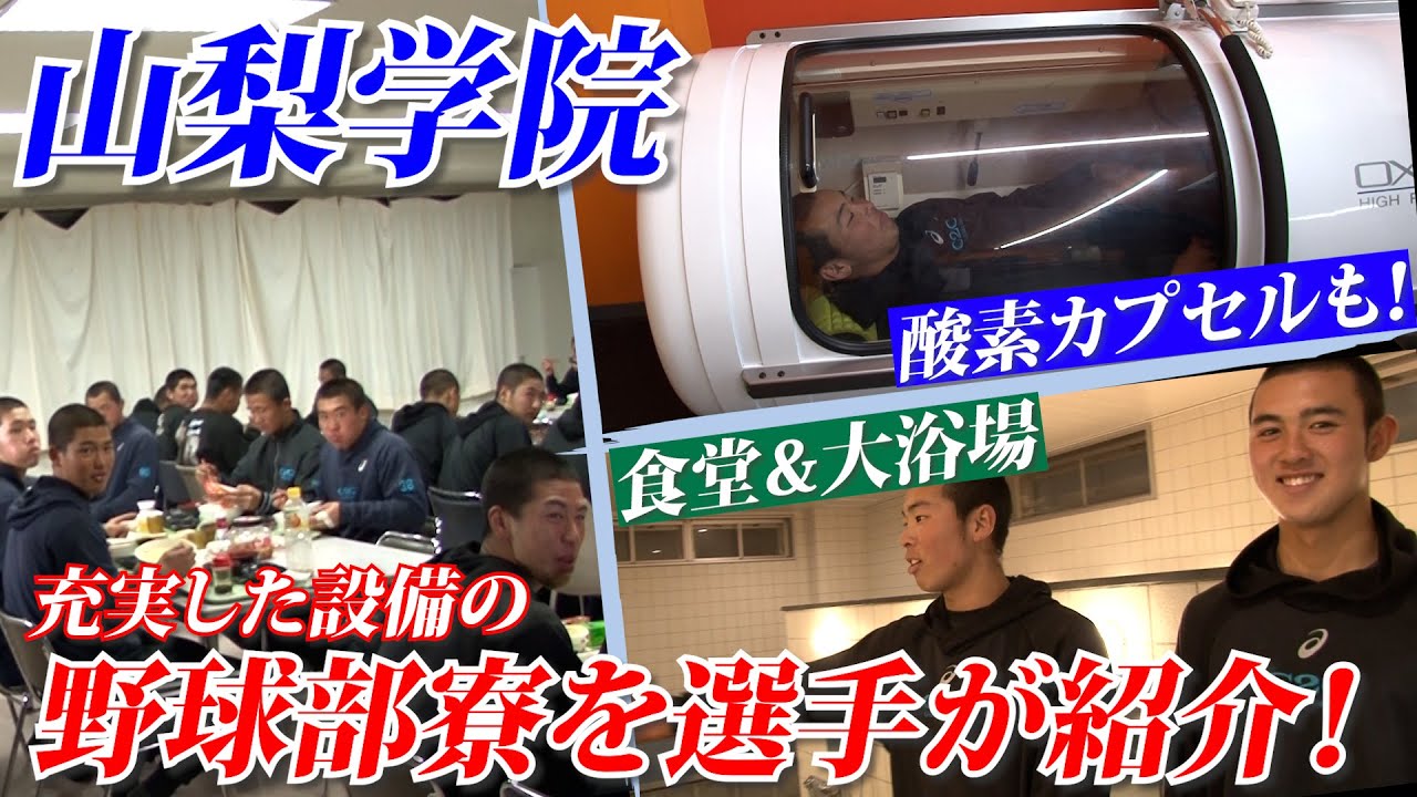 【山梨学院に完全密着】酸素カプセルも！？充実の練習設備と普段の生活を部員自ら紹介